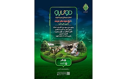 «نوی‌پو» بانک کشاورزی چگونه از سفره مردم محافظت می‌کند؟